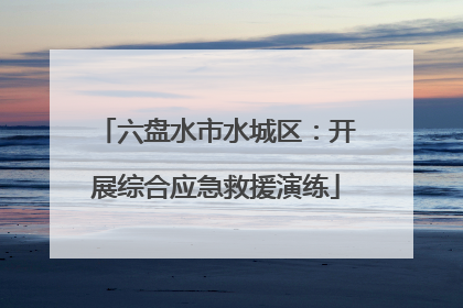六盘水市水城区：开展综合应急救援演练