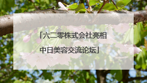 六二零株式会社亮相中日美容交流论坛