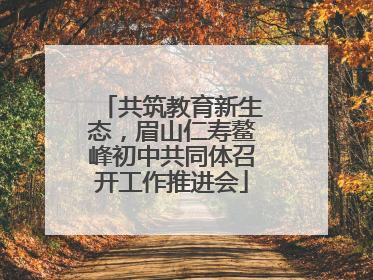 共筑教育新生态，眉山仁寿鳌峰初中共同体召开工作推进会