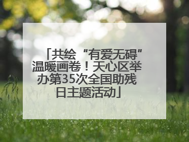 共绘“有爱无碍”温暖画卷！天心区举办第35次全国助残日主题活动