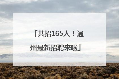 共招165人！通州最新招聘来啦