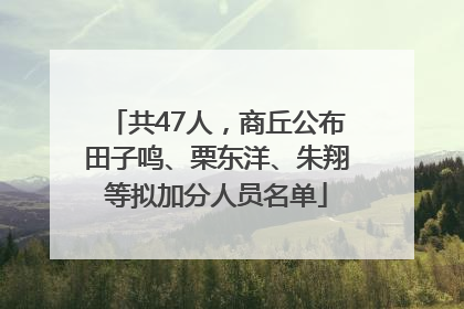 共47人，商丘公布田子鸣、栗东洋、朱翔等拟加分人员名单