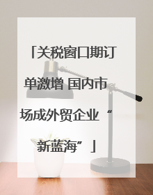 关税窗口期订单激增 国内市场成外贸企业“新蓝海”
