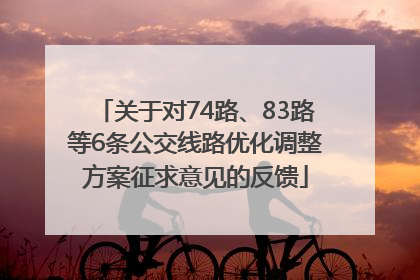 关于对74路、83路等6条公交线路优化调整方案征求意见的反馈