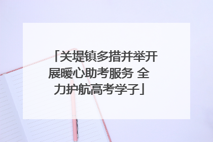 关堤镇多措并举开展暖心助考服务 全力护航高考学子