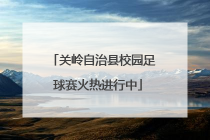 关岭自治县校园足球赛火热进行中