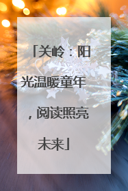关岭：阳光温暖童年，阅读照亮未来