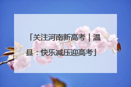 关注河南新高考｜温县：快乐减压迎高考