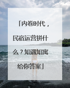 内卷时代，民宿运营拼什么？知遇知寓给你答案