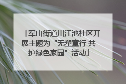 军山街道川江池社区开展主题为“无塑童行 共护绿色家园”活动