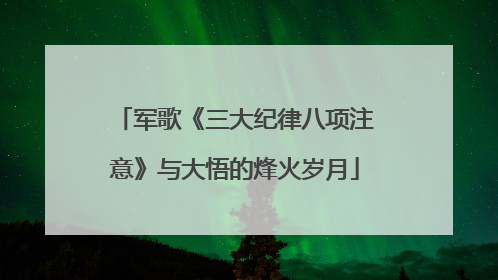军歌《三大纪律八项注意》与大悟的烽火岁月