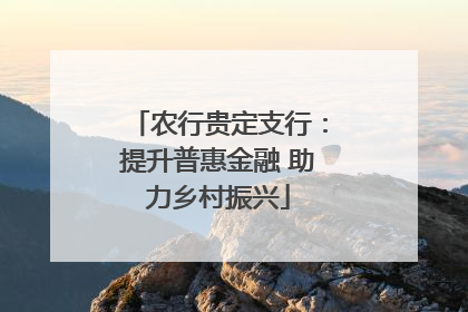 农行贵定支行：提升普惠金融 助力乡村振兴