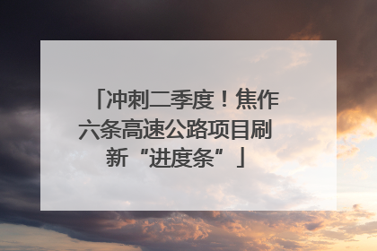 冲刺二季度！焦作六条高速公路项目刷新“进度条”