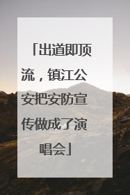 出道即顶流，镇江公安把安防宣传做成了演唱会
