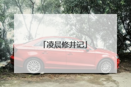 凌晨修井记