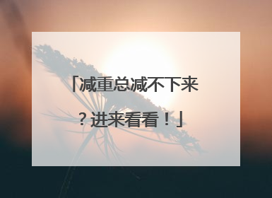 减重总减不下来？进来看看！
