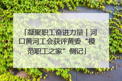 凝聚职工奋进力量｜河口黄河工会获评黄委“模范职工之家”侧记