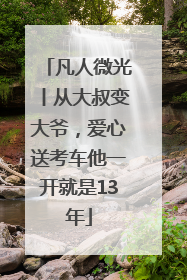 凡人微光丨从大叔变大爷，爱心送考车他一开就是13年