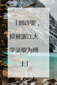 刘诗雯，拟被浙江大学录取为博士