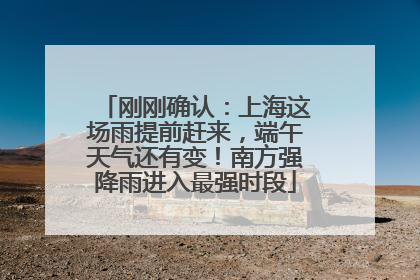 刚刚确认：上海这场雨提前赶来，端午天气还有变！南方强降雨进入最强时段