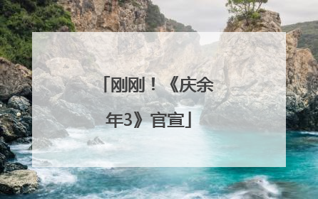 刚刚！《庆余年3》官宣