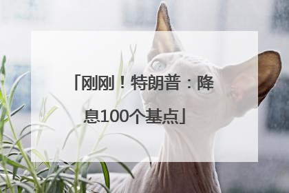 刚刚！特朗普：降息100个基点