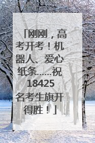 刚刚，高考开考！机器人、爱心纸条……祝18425名考生旗开得胜！