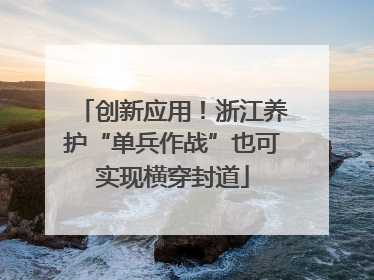 创新应用！浙江养护“单兵作战”也可实现横穿封道