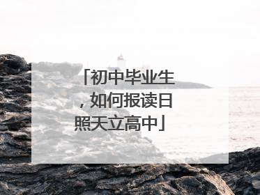 初中毕业生，如何报读日照天立高中