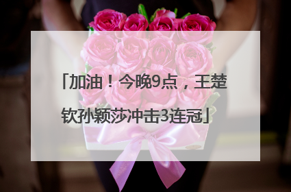 加油！今晚9点，王楚钦孙颖莎冲击3连冠
