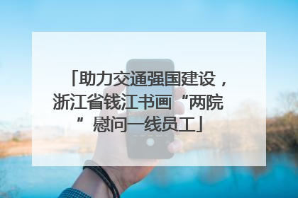 助力交通强国建设，浙江省钱江书画“两院”慰问一线员工