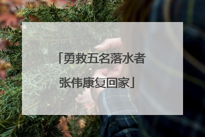 勇救五名落水者 张伟康复回家