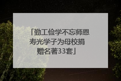 勤工俭学不忘师恩 寿光学子为母校捐赠名著33套