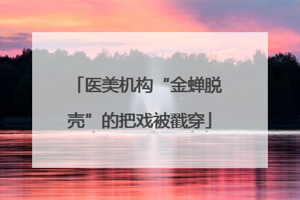 医美机构“金蝉脱壳”的把戏被戳穿