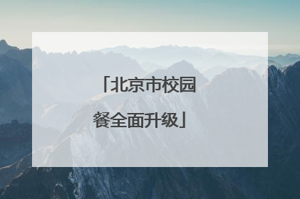 北京市校园餐全面升级