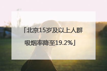 北京15岁及以上人群吸烟率降至19.2%