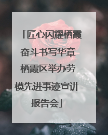 匠心闪耀栖霞 奋斗书写华章 栖霞区举办劳模先进事迹宣讲报告会