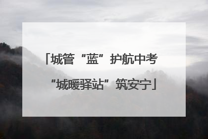 城管“蓝”护航中考 “城暖驿站”筑安宁
