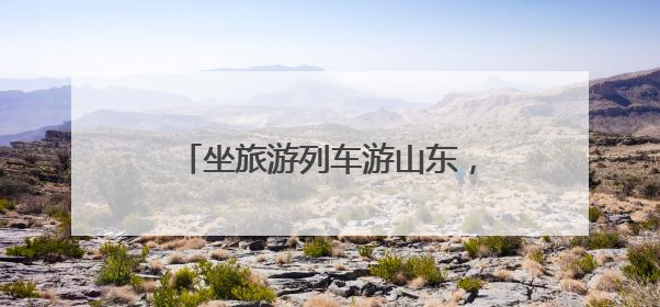 坐旅游列车游山东，官方小程序攻略/订票/优惠全搞定！