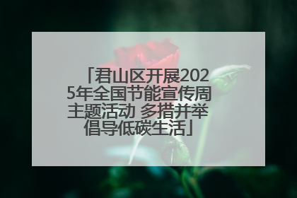 君山区开展2025年全国节能宣传周主题活动 多措并举倡导低碳生活
