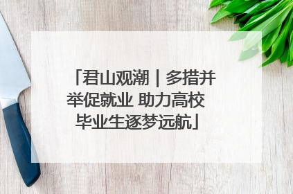 君山观潮｜多措并举促就业 助力高校毕业生逐梦远航