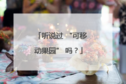 听说过 “可移动果园” 吗？