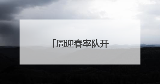 周迎春率队开展优化营商环境整改专题调研