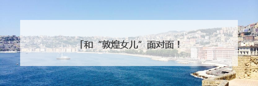 和“敦煌女儿”面对面！现场戏迷多到只能坐过道
