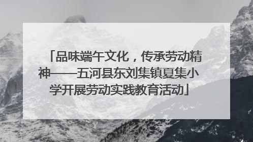 品味端午文化，传承劳动精神——五河县东刘集镇夏集小学开展劳动实践教育活动