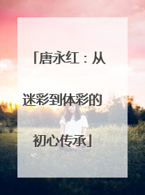 唐永红：从迷彩到体彩的初心传承