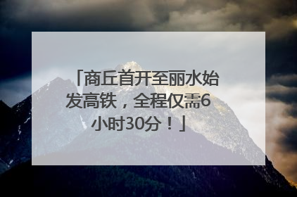 商丘首开至丽水始发高铁，全程仅需6小时30分！
