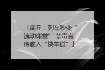 商丘：列车秒变“流动课堂” 禁毒宣传驶入“快车道”
