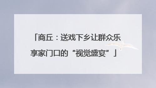 商丘：送戏下乡让群众乐享家门口的“视觉盛宴”