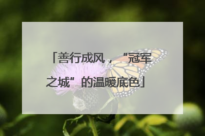 善行成风，“冠军之城”的温暖底色